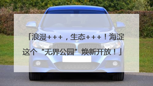 浪漫+++，生态+++！海淀这个“无界公园”焕新开放！