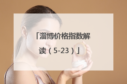淄博价格指数解读（5-23）