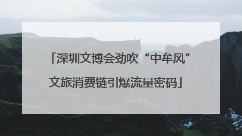深圳文博会劲吹“中牟风” 文旅消费链引爆流量密码