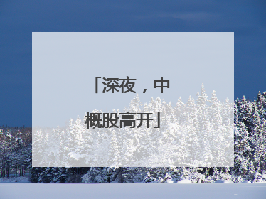 深夜，中概股高开