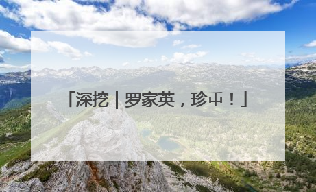 深挖｜罗家英，珍重！