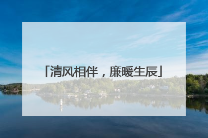 清风相伴，廉暖生辰