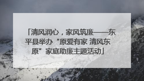 清风润心，家风筑廉——东平县举办“原爱有家 清风东原”家庭助廉主题活动