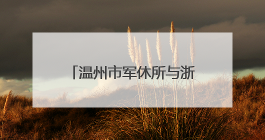 温州市军休所与浙江安防学院安全管理学院开展党建联建暨主题党日活动