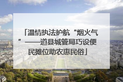 温情执法护航“烟火气”——道县城管局巧设便民摊位助农惠民俗