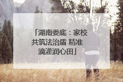 湖南娄底：家校共筑法治盾 精准滴灌润心田
