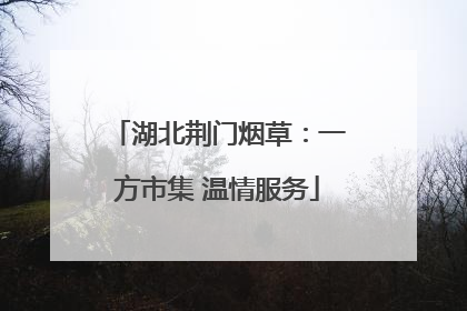 湖北荆门烟草：一方市集 温情服务