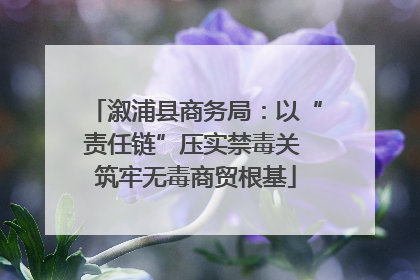 溆浦县商务局：以“责任链”压实禁毒关 筑牢无毒商贸根基