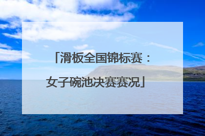 滑板全国锦标赛：女子碗池决赛赛况