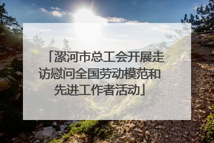 漯河市总工会开展走访慰问全国劳动模范和先进工作者活动