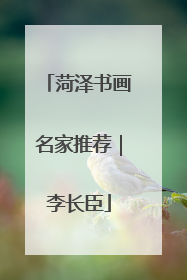 菏泽书画名家推荐｜李长臣