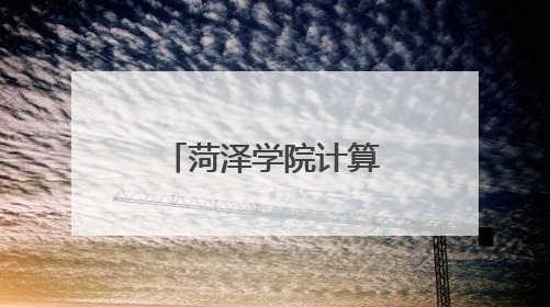 菏泽学院计算机学院：党建联建聚合力 赋能提质结硕果