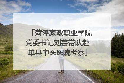 菏泽家政职业学院党委书记刘芸带队赴单县中医医院考察