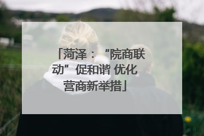 菏泽：“院商联动”促和谐 优化营商新举措
