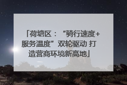 荷塘区：“骑行速度+服务温度”双轮驱动 打造营商环境新高地