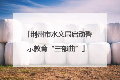 荆州市水文局启动警示教育“三部曲”