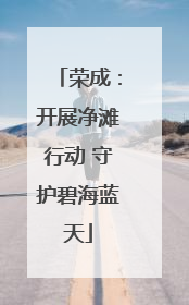荣成：开展净滩行动 守护碧海蓝天