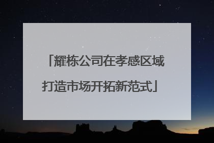 耀栋公司在孝感区域打造市场开拓新范式