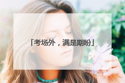 考场外，满是期盼