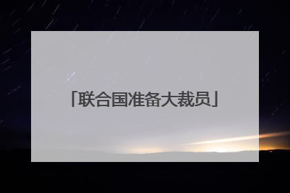 联合国准备大裁员