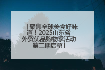 聚焦全球美食好味道！2025山东省外贸优品购物季活动第二期启幕
