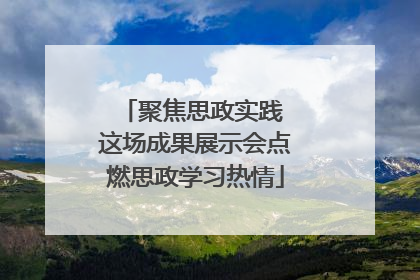 聚焦思政实践 这场成果展示会点燃思政学习热情