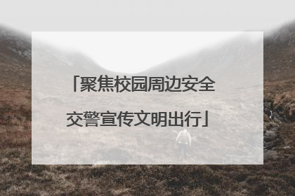 聚焦校园周边安全 交警宣传文明出行