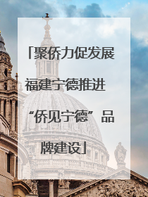 聚侨力促发展 福建宁德推进“侨见宁德”品牌建设
