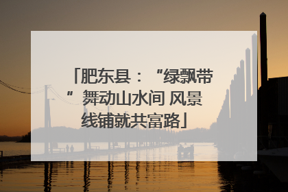肥东县：“绿飘带”舞动山水间 风景线铺就共富路