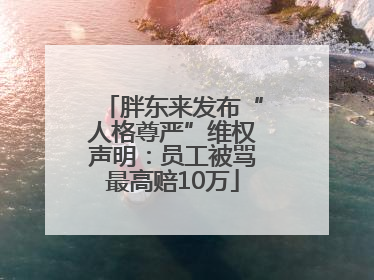 胖东来发布“人格尊严”维权声明：员工被骂最高赔10万