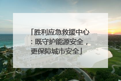 胜利应急救援中心：既守护能源安全，更保障城市安全