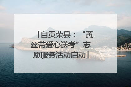 自贡荣县：“黄丝带爱心送考”志愿服务活动启动