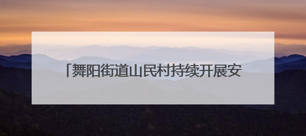 舞阳街道山民村持续开展安全生产隐患排查整治行动