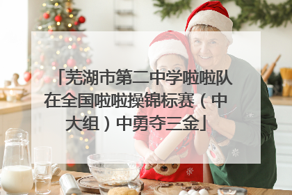 芜湖市第二中学啦啦队在全国啦啦操锦标赛（中大组）中勇夺三金