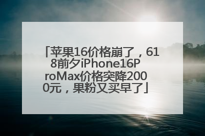 苹果16价格崩了，618前夕iPhone16ProMax价格突降2000元，果粉又买早了