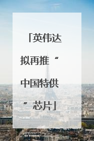 英伟达拟再推“中国特供”芯片