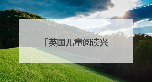 英国儿童阅读兴趣降至20年来新低，青少年男孩下降尤为明显