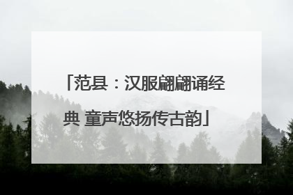 范县：汉服翩翩诵经典 童声悠扬传古韵