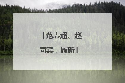 范志超、赵同宾，履新