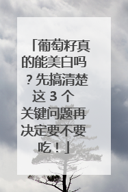 葡萄籽真的能美白吗？先搞清楚这 3 个关键问题再决定要不要吃！