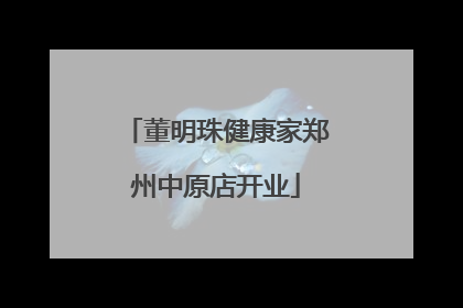 董明珠健康家郑州中原店开业