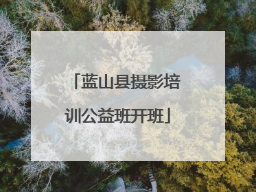 蓝山县摄影培训公益班开班
