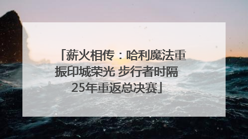 薪火相传：哈利魔法重振印城荣光 步行者时隔25年重返总决赛