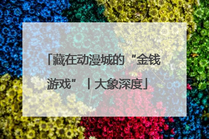 藏在动漫城的“金钱游戏”丨大象深度