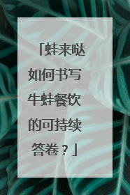 蛙来哒如何书写牛蛙餐饮的可持续答卷？