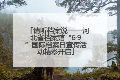 请听档案说——河北省档案馆“6·9”国际档案日宣传活动精彩开启