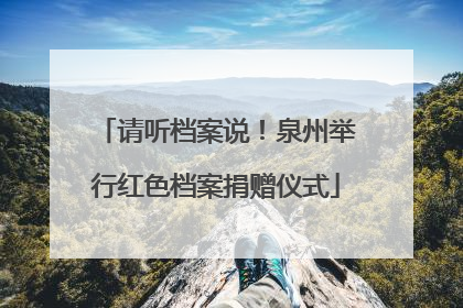 请听档案说！泉州举行红色档案捐赠仪式