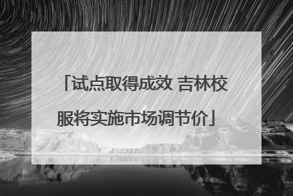 试点取得成效 吉林校服将实施市场调节价