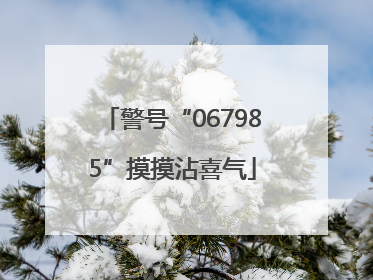 警号“067985”摸摸沾喜气