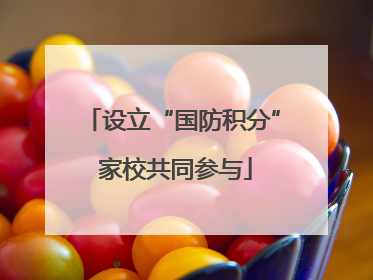 设立“国防积分” 家校共同参与